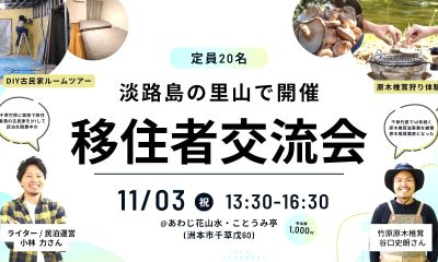 【洲本市】淡路島の里山で開催！移住者交流会－DIY古民家ルームツアー・椎茸狩り体験♪ | 移住関連イベント情報