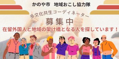 【協力隊募集】在留外国人の懸け橋となる人を探しています！ | 地域のトピックス