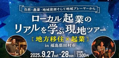 ～自然・農業・地域資源、そして地域プレイヤーからローカル起業のリアルを学ぶ〜　現地ツアー　in Tamura | 移住関連イベント情報
