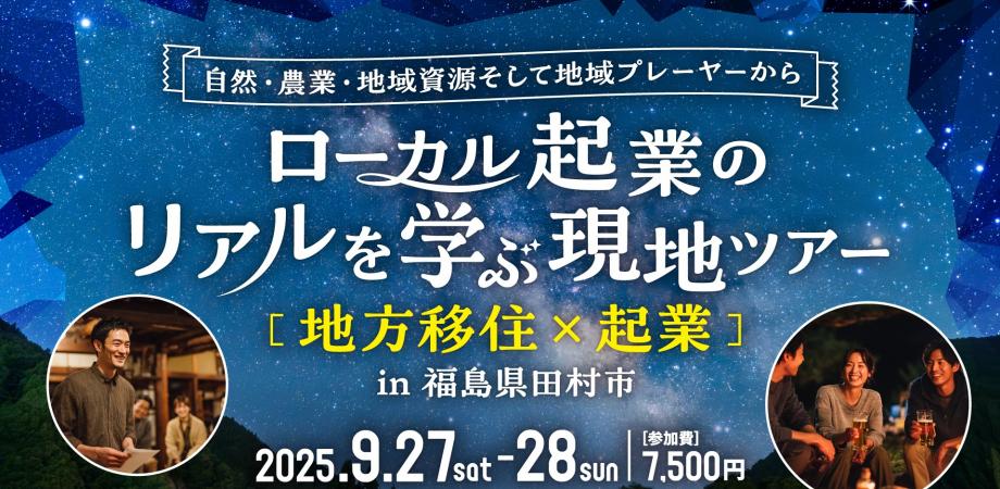 ~自然・農業・地域資源、そして地域プレイヤーからローカル起業のリアルを学ぶ〜 現地ツアー in Tamura | 移住関連イベント情報