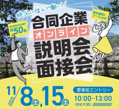 ＼秩父地域╱合同企業オンライン説明会・面接会 | 地域のトピックス