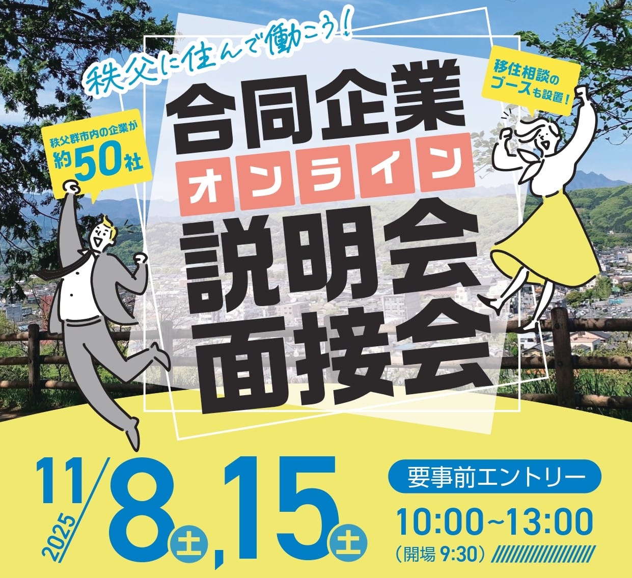 ＼秩父地域╱合同企業オンライン説明会・面接会 | 地域のトピックス