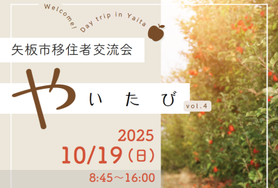 栃木県矢板市移住者交流会vol.4「やいたび」10/19開催 | 移住関連イベント情報