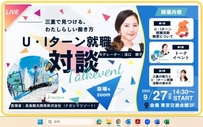 三重で見つける、わたしらしい働き方 「U・Iターンセミナー」 | 移住関連イベント情報