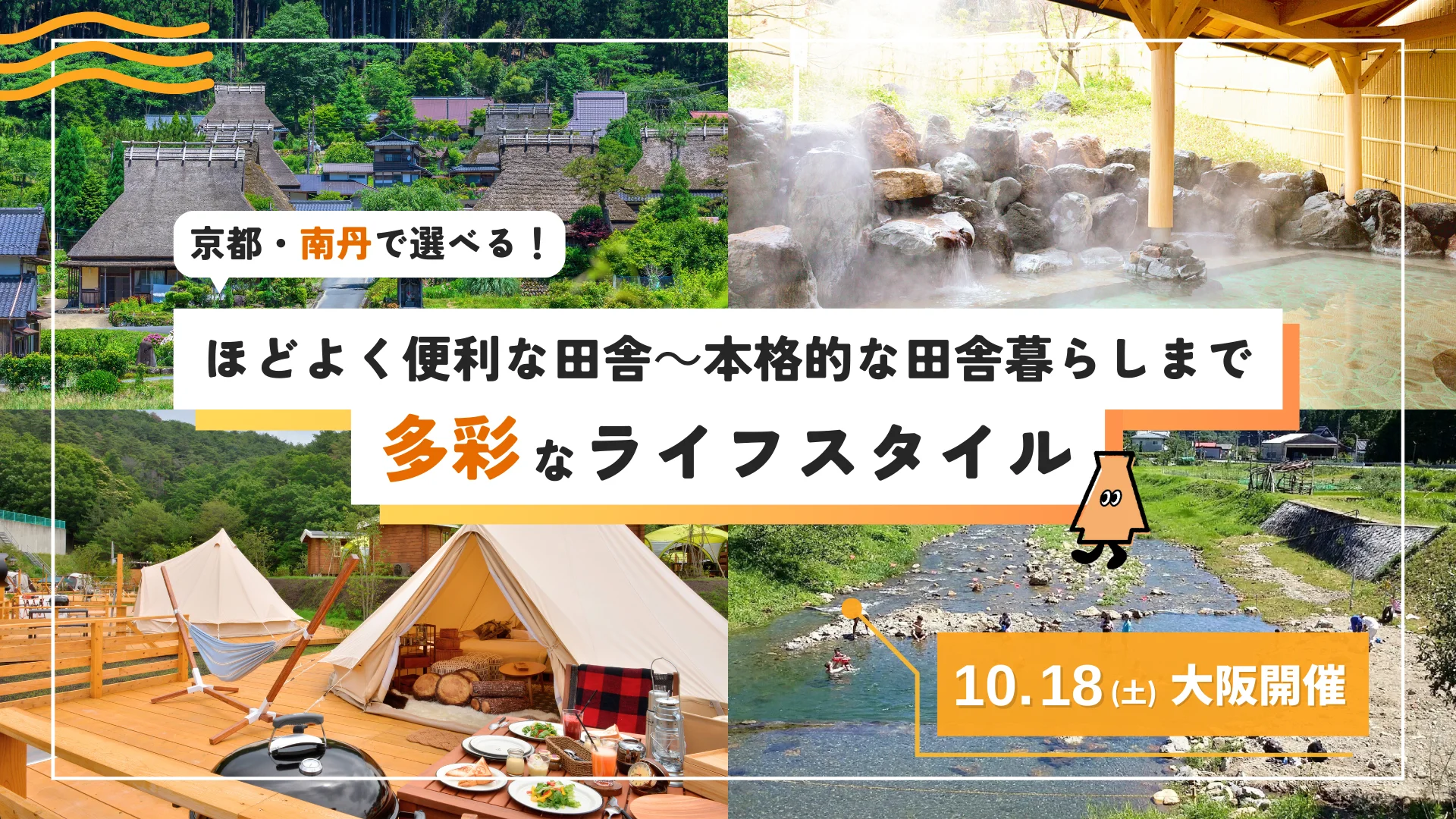 【大阪開催】南丹市出張相談会 | 移住関連イベント情報
