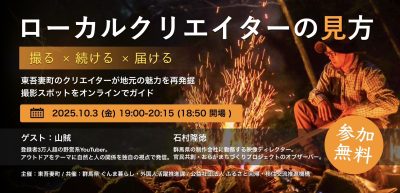 【10月3日（金）オンライン】ローカルクリエイターの見方 ― 写真×動画×発信（東吾妻町移住セミナー） | 移住関連イベント情報