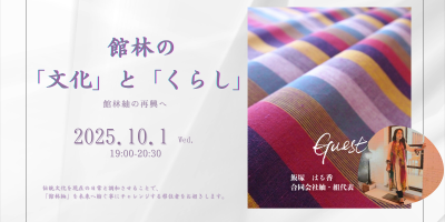 【10/1(水)19:00～｜オンライン】 館林市×群馬県　館林紬の再興へ～館林の「文化」と「くらし」 | 移住関連イベント情報