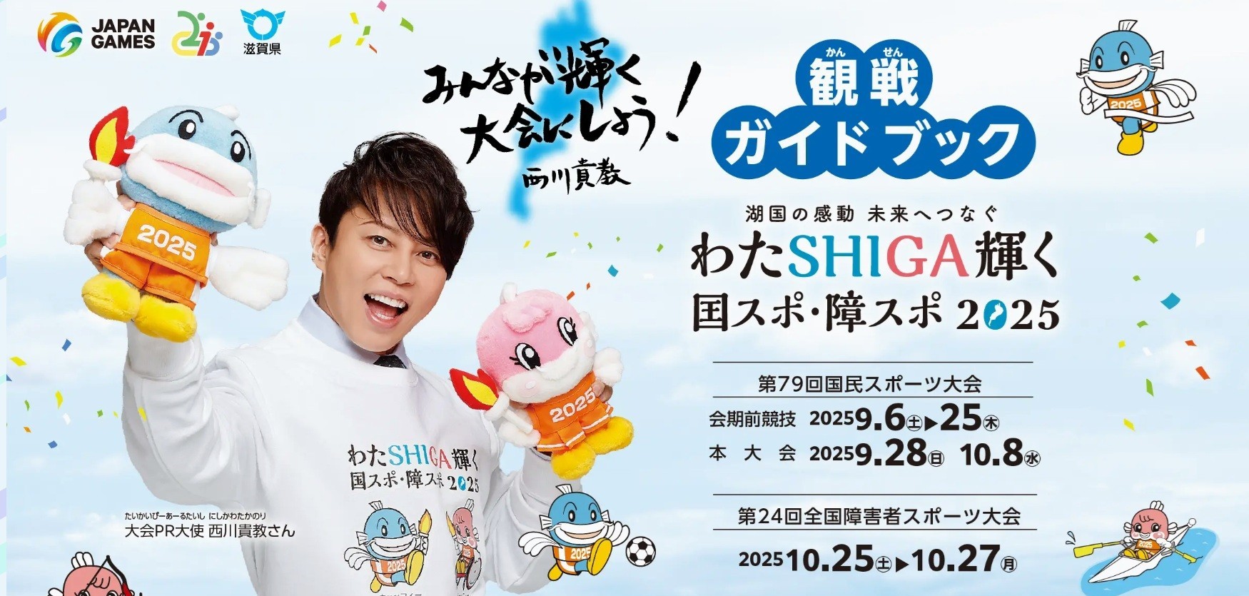 わたSHIGA輝く国スポ・障スポ2025」が開催されます！！ ｜地域の