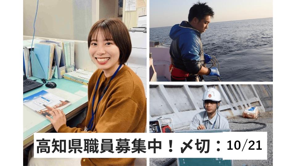 【10/21(火)〆切】一次試験は「東京・大阪・高知」で開催！高知県職員採用試験（特別募集）を実施！！ | 地域のトピックス