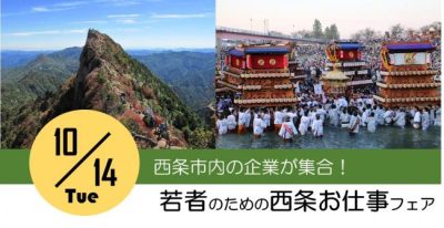 【西条市】10/14（火）若者のための「西条お仕事フェア」を開催します！ | 地域のトピックス