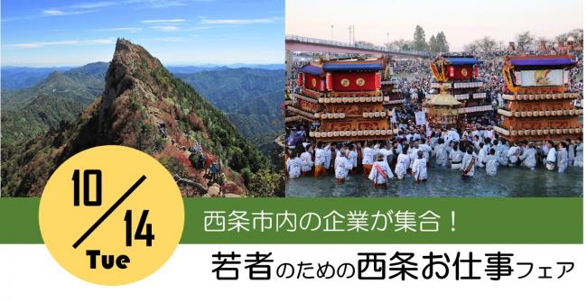 【西条市】10/14（火）若者のための「西条お仕事フェア」を開催します！ | 地域のトピックス