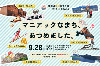 北海道移住のすゝめ2025 in OSAKA 『北海道のマニアックなまち、あつめました』 | 移住関連イベント情報