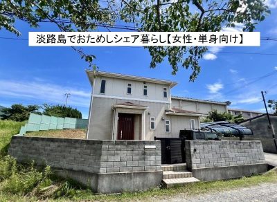 シェアハウスからはじめる淡路島でおためし暮らし【単身・女性向け】 | 地域のトピックス