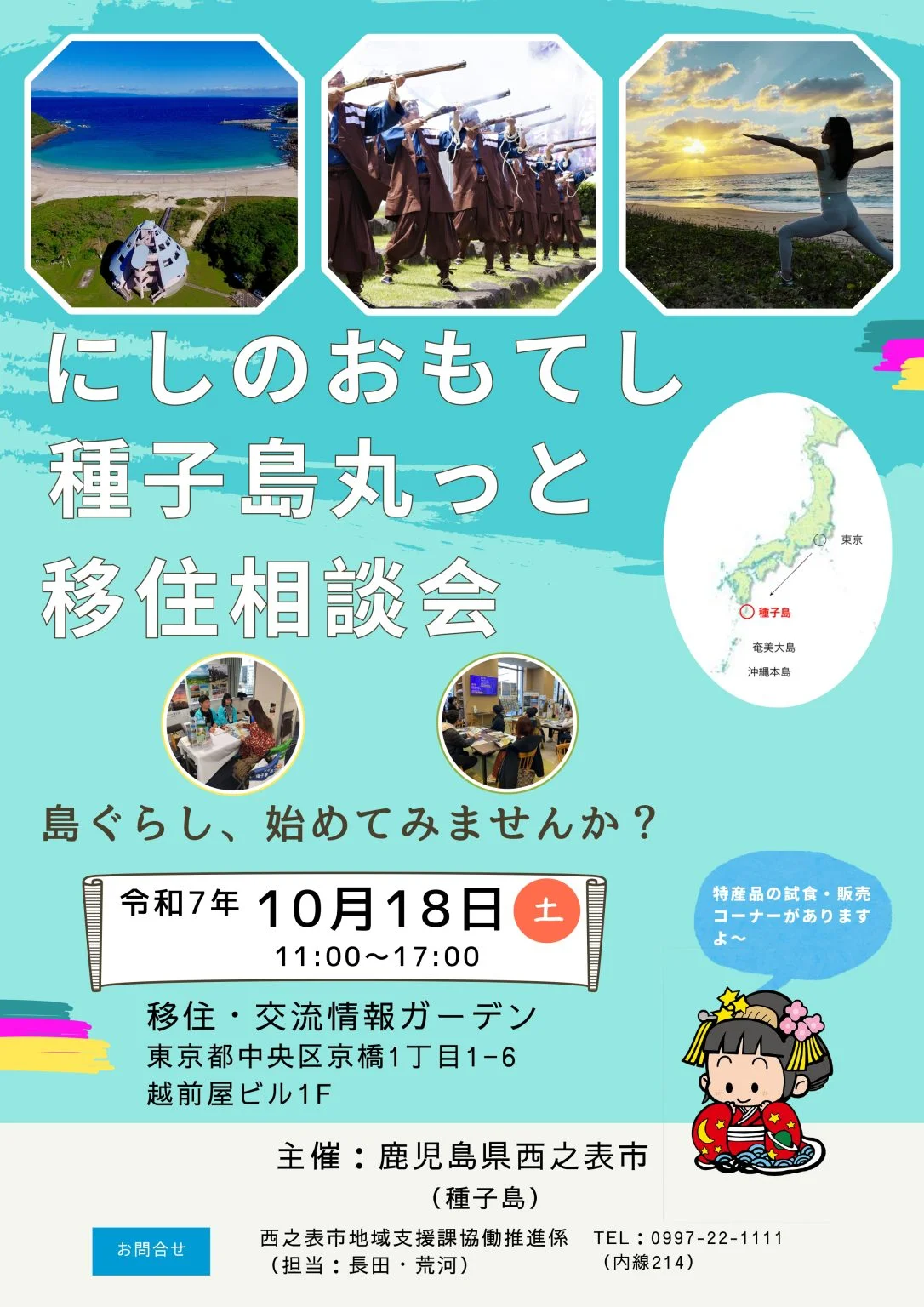 【種子島・西之表市】「にしのおもてし種子島丸っと移住相談会」 | 移住関連イベント情報