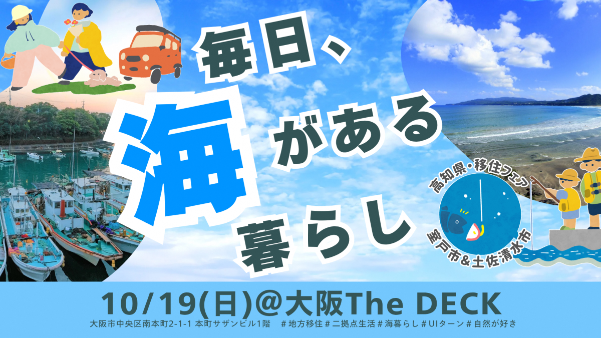 【10/19(日)大阪】毎日、海がある暮らし~高知県 室戸市・土佐清水市移住フェア~ | 移住関連イベント情報