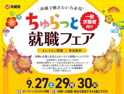 ちゅらっと就職フェア～3月までに内定獲得！ちゅらっとターンで就活しよう～ | 移住関連イベント情報