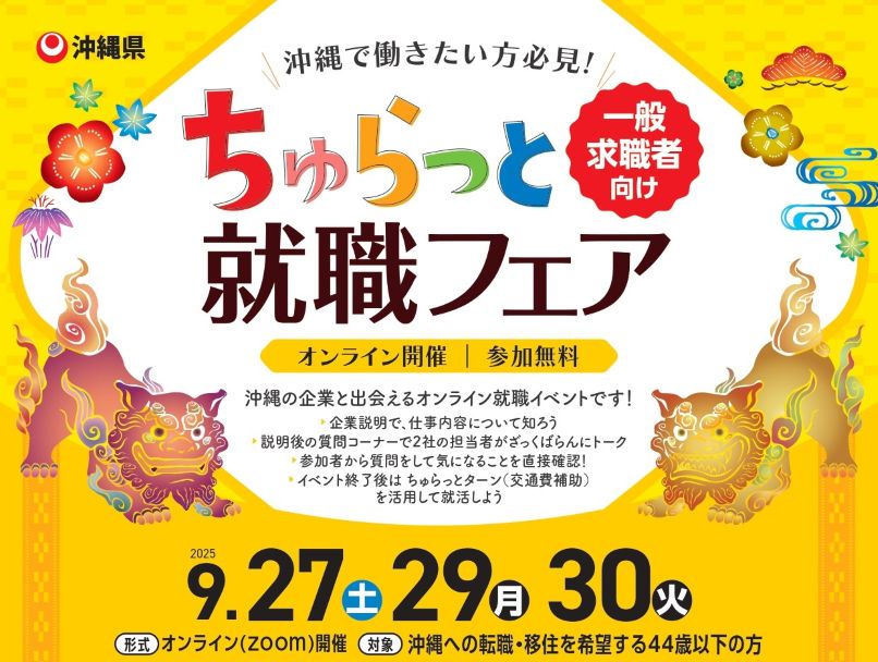 ちゅらっと就職フェア～3月までに内定獲得！ちゅらっとターンで就活しよう～ | 移住関連イベント情報