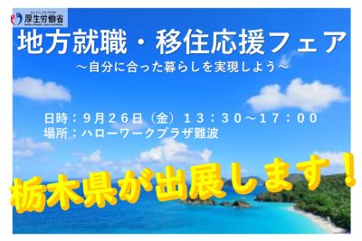 【大阪開催】9/26（金）『地方就職・移住応援フェア ～自分に合った暮らしを実現しよう』に栃木県が出展します！ | 移住関連イベント情報