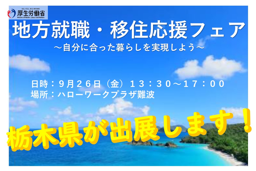 【大阪開催】9/26（金）『地方就職・移住応援フェア ～自分に合った暮らしを実現しよう』に栃木県が出展します！ | 移住関連イベント情報