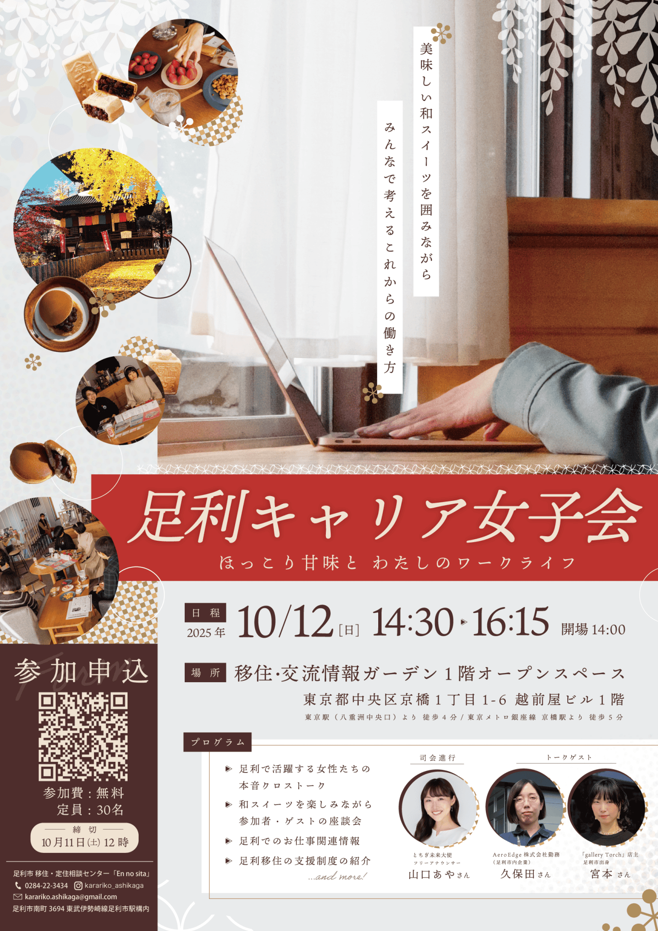 【10/12開催】【10/11正午締切】足利キャリア女子会～ほっこり甘味と、私のワークライフ～ | 移住関連イベント情報