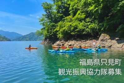 【只見町】地域おこし協力隊「自然首都・只見観光振興協力隊」募集中 | 地域のトピックス
