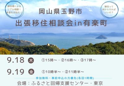 岡山県玉野市 出張相談会in有楽町 | 移住関連イベント情報