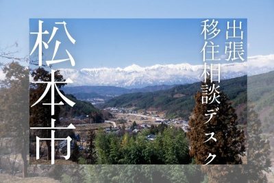 松本市 出張移住相談デスク | 移住関連イベント情報