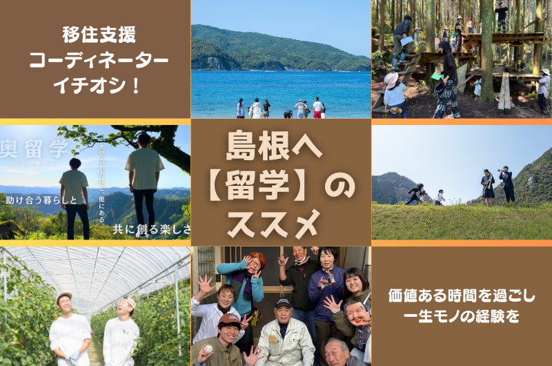 移住支援コーディネーターイチオシ！価値ある時間を過ごし一生モノの経験を　島根へ【留学】のススメ | 地域のトピックス