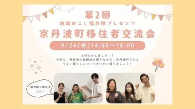 移住検討中の方も大歓迎！地域おこし協力隊プレゼンツ「京丹波町移住者交流会」 | 移住関連イベント情報