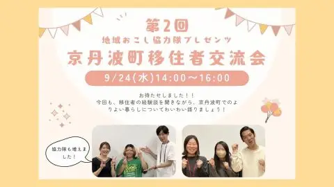 移住検討中の方も大歓迎！地域おこし協力隊プレゼンツ「京丹波町移住者交流会」 | 移住関連イベント情報