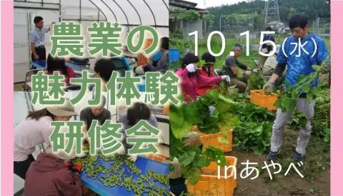 農業の魅力体験研修会 inあやべ | 移住関連イベント情報