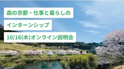 森の京都・仕事と暮らしのインターンシップ ～オンライン説明会開催！～ | 移住関連イベント情報