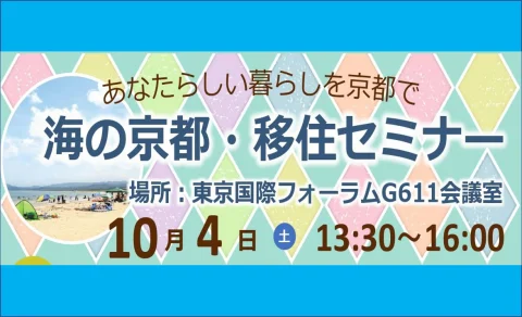 あなたらしい暮らしを京都で　海の京都・移住セミナー | 移住関連イベント情報