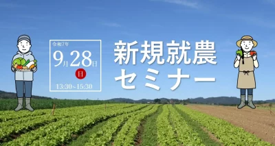 【京都で農業を目指す方 必見！】新規就農セミナー | 移住関連イベント情報