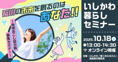 【10/18(土)開催】いしかわ暮らしセミナー　～石川の未来を創るのはあなた!!～　地域おこし協力隊募集セミナー | 移住関連イベント情報