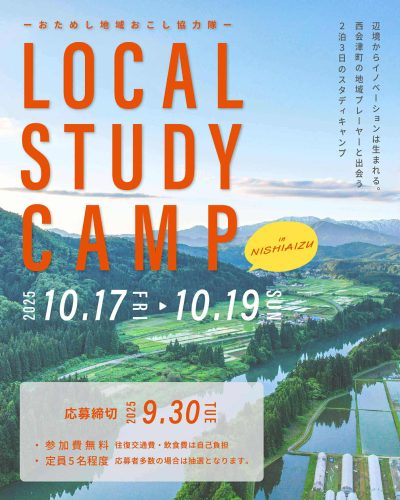 LOCAL STUDY CAMP in Nishiaizu（おためし地域おこし協力隊） | 移住関連イベント情報