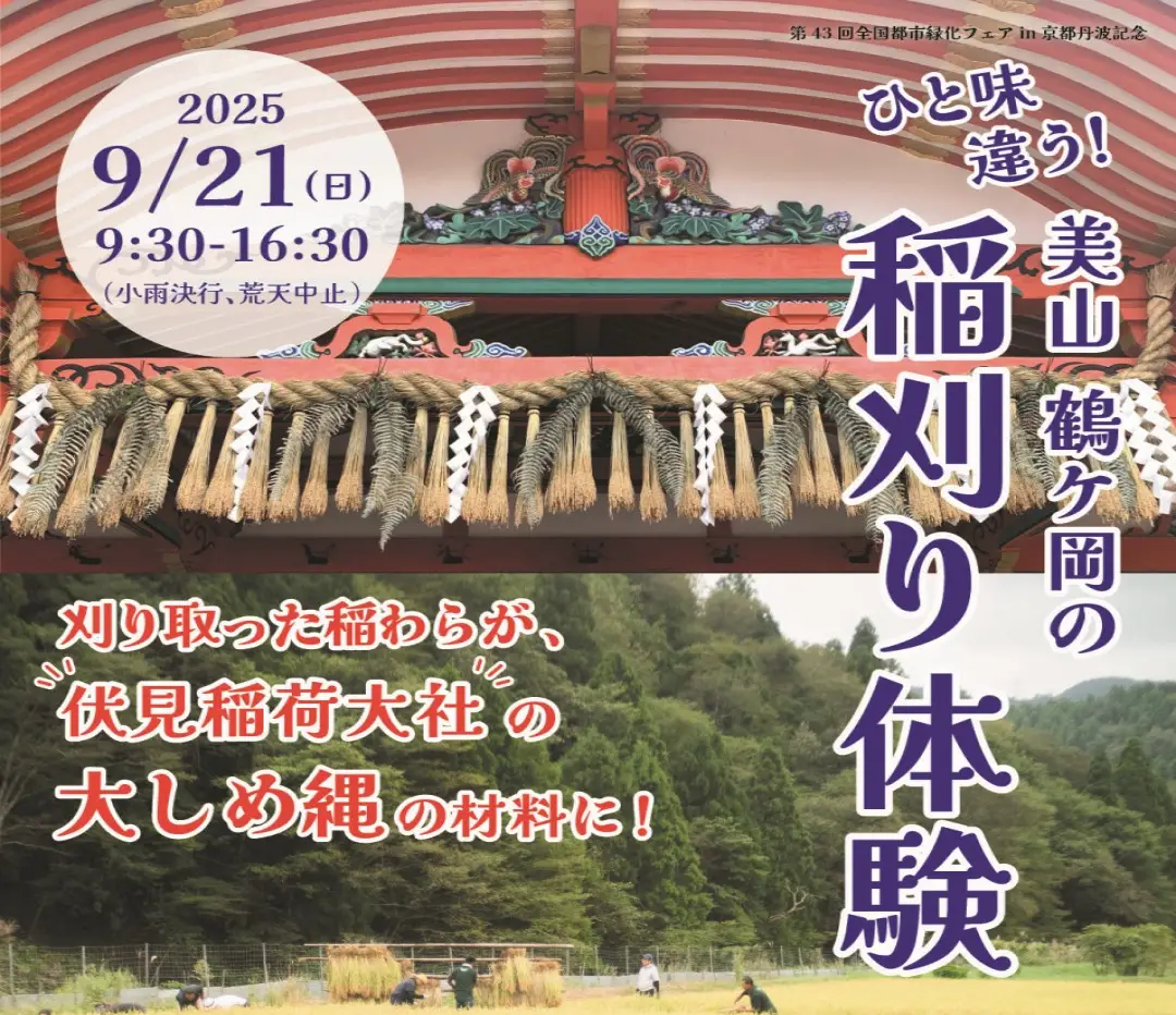 【南丹市】ひと味違う!美山鶴ヶ岡の稲刈り体験 | 移住関連イベント情報