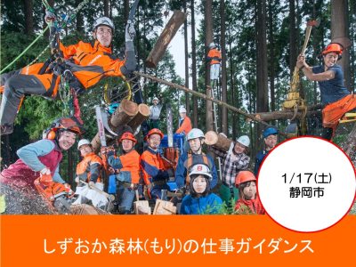 しずおか森林(もり)の仕事ガイダンス | 移住関連イベント情報