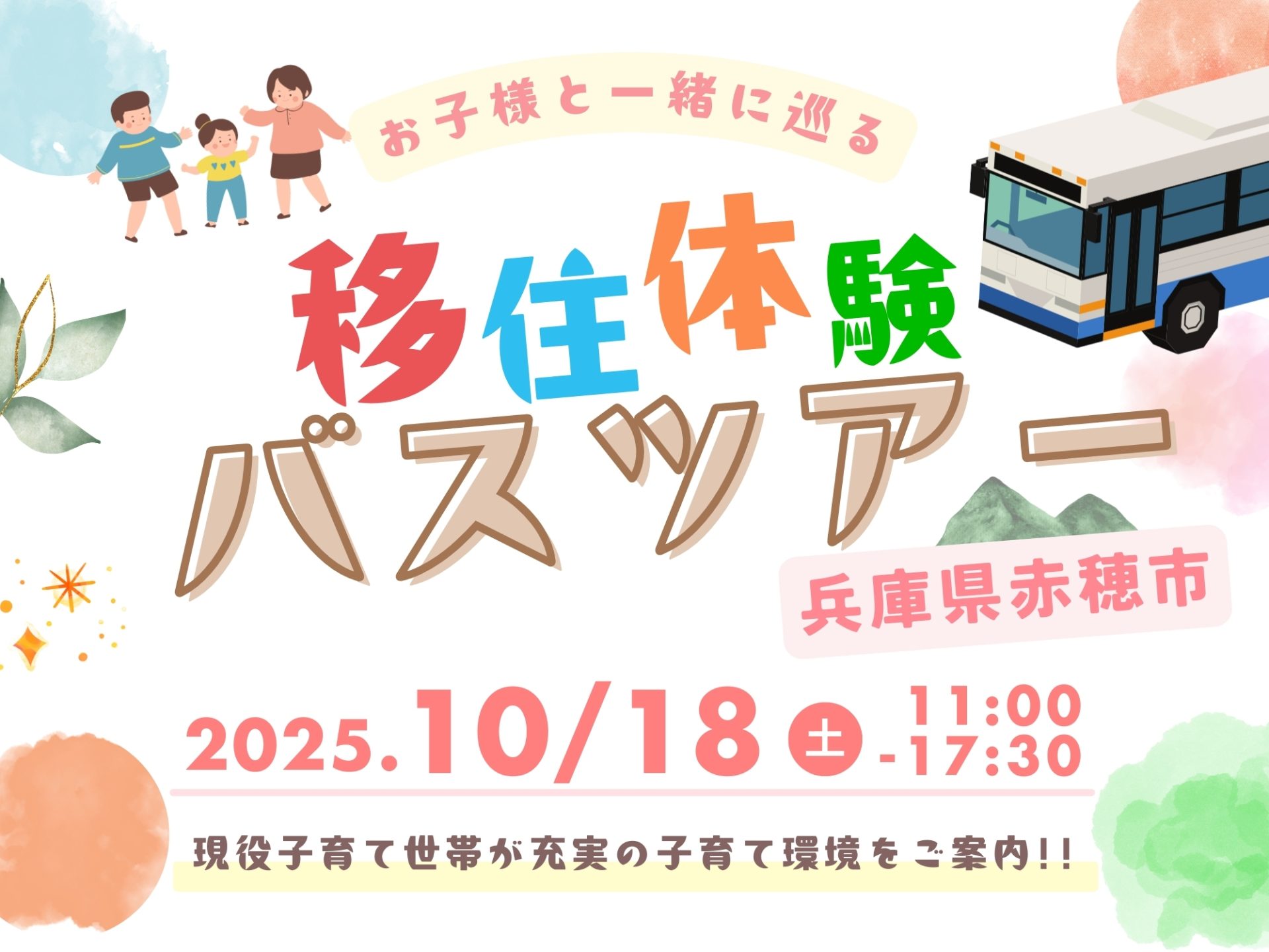 【赤穂市】あこう移住体験ツアー2025を開催します！ | 移住関連イベント情報