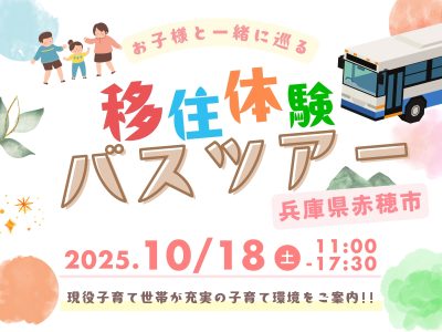 【赤穂市】あこう移住体験ツアー2025を開催します！ | 移住関連イベント情報