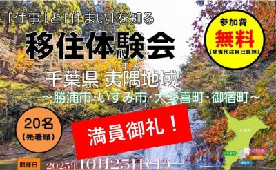 【満員受付終了】「仕事」と「住まい」を知る移住体験会　千葉県夷隅地域～勝浦市・いすみ市・大多喜町・御宿町～ | 移住関連イベント情報