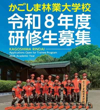 「かごしま林業大学校」令和８年度研修生を募集します【10/14～ 一般選考（前期）出願受付】 | 地域のトピックス