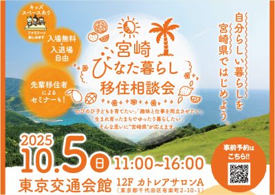 宮崎ひなた暮らし移住相談会 2025 | 移住関連イベント情報