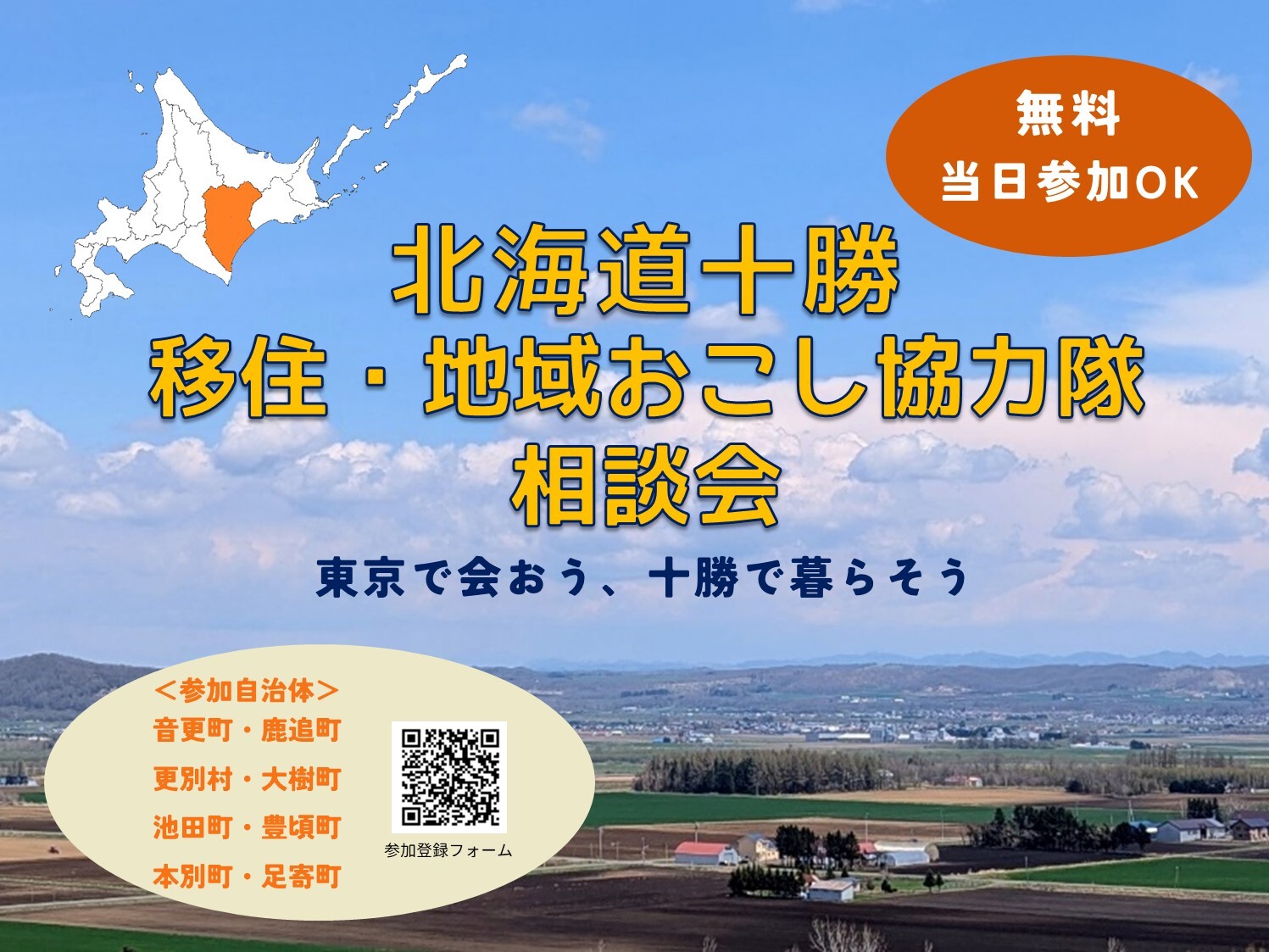 「北海道十勝 移住・地域おこし協力隊相談会＠東京」 | 移住関連イベント情報
