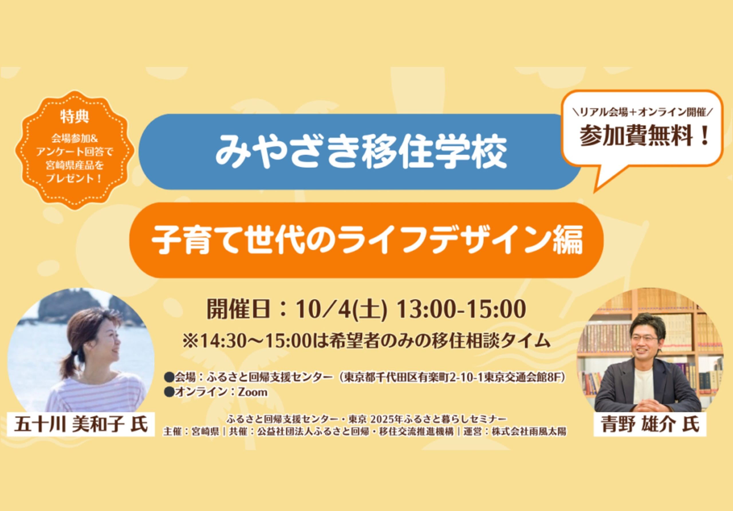 みやざき移住学校～子育て世代のライフデザイン編～ ｜移住関連