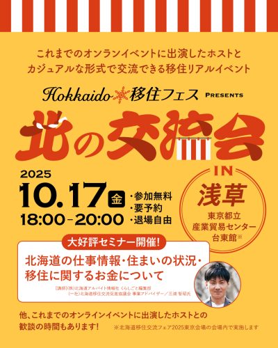 「Hokkaido移住フェス　北の交流会」in浅草 | 移住関連イベント情報