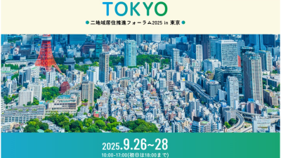 【東京開催】二拠点居住推進フォーラム2025 | 移住関連イベント情報