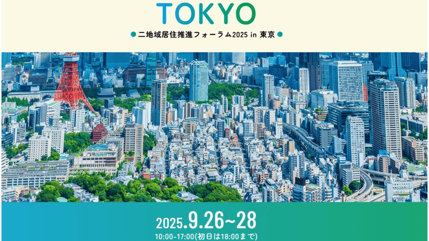 【東京開催】二拠点居住推進フォーラム2025 | 移住関連イベント情報