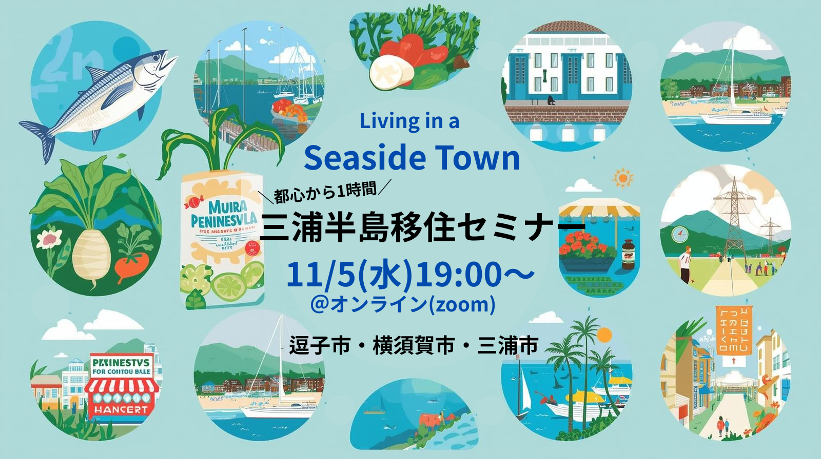 【三浦半島エリア】神奈川県オンライン移住セミナー「海がある暮らしと移住」コンシェルジュが語る！三浦半島の生活 | 移住関連イベント情報