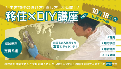 10/18「移住×DIY体験講座　〜中古物件の選び方！直し方！大公開！〜 Vol.1」 | 移住関連イベント情報